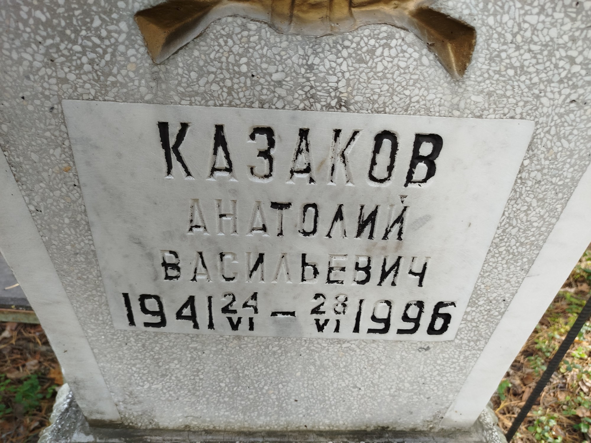 Казаков Анатолий Васильевич