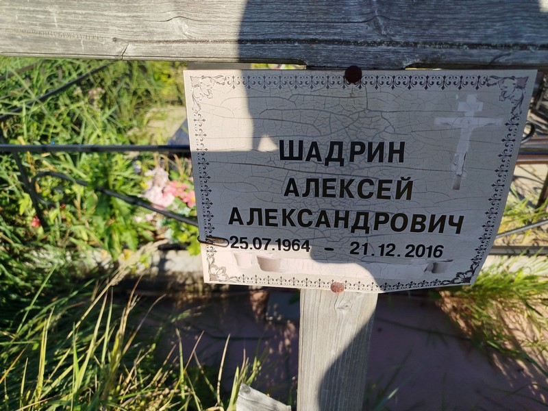 Шадрин