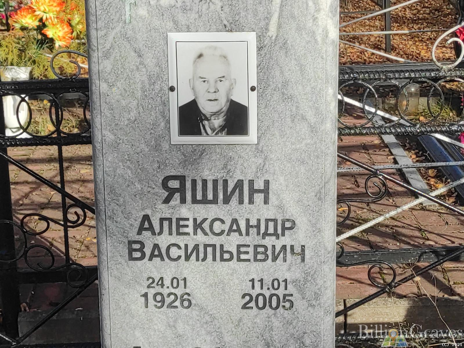 Яшин Александр Васильевич