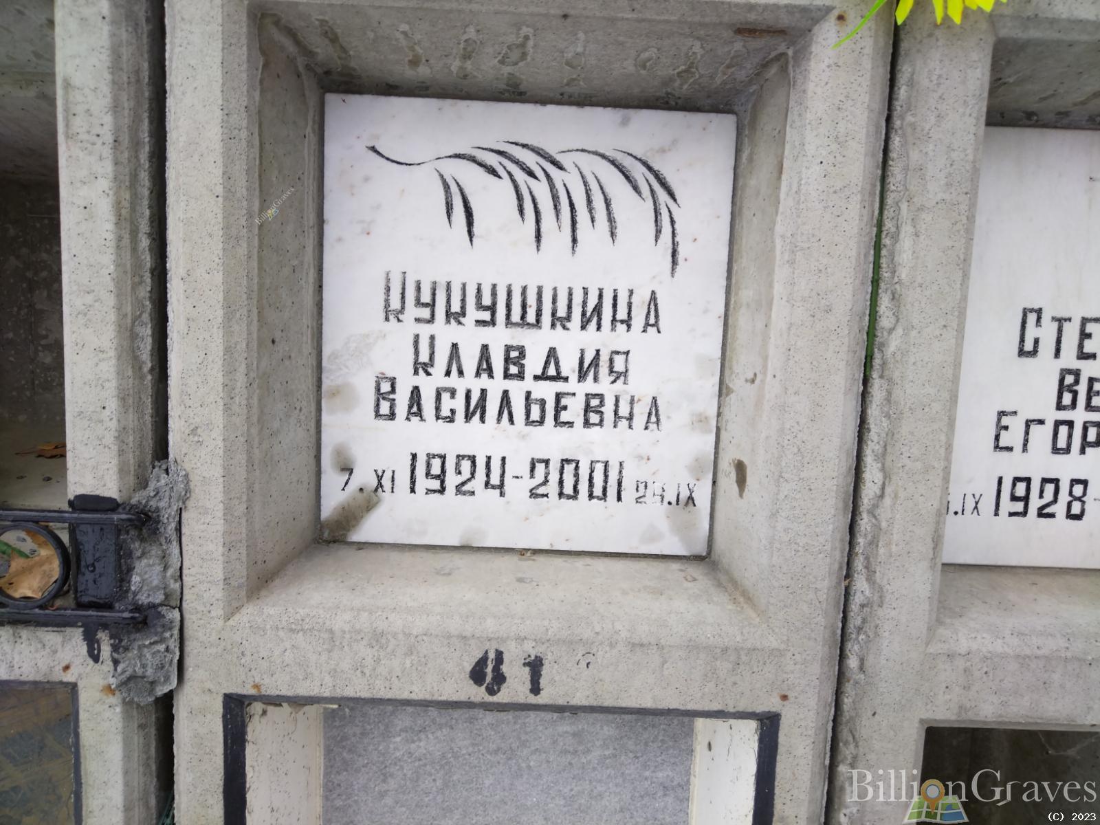 Кукушкина Клавдия Васильевна