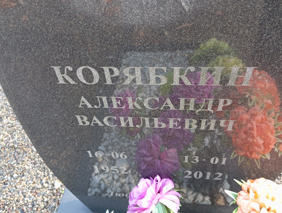 Корябкин Александр Васильевич