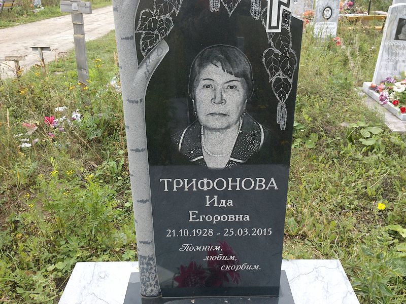 Ида Трифонова Егоровна