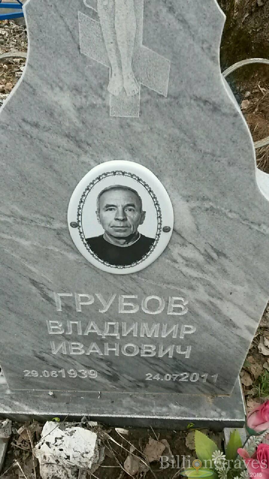 Грубов владимир Иванович
