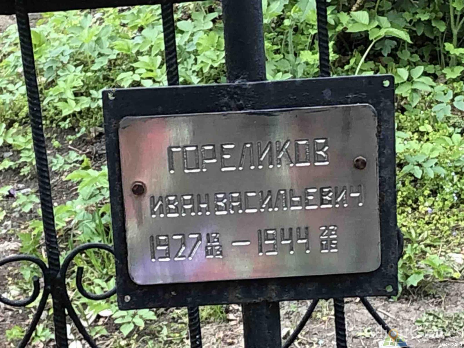 Гореликов Иван Васильевич