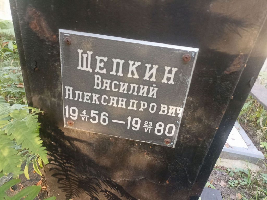 Щепкин Василий Александрович
