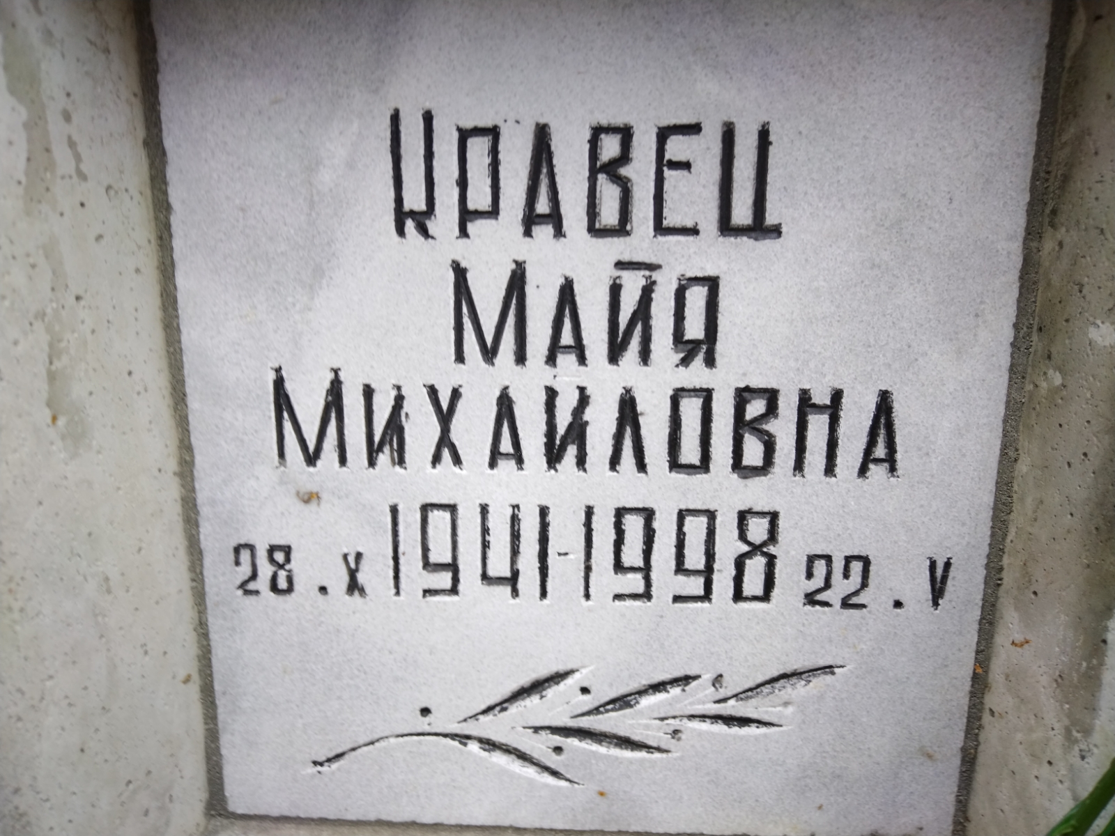 Кравец Майя Михайловна