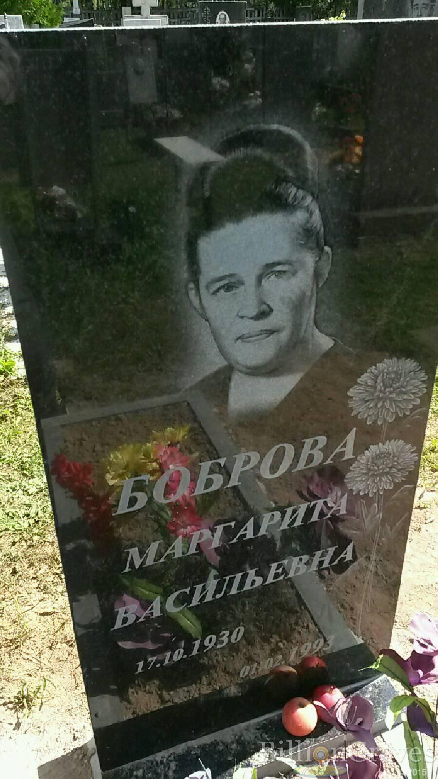 Боброва Маргарита Васильевна