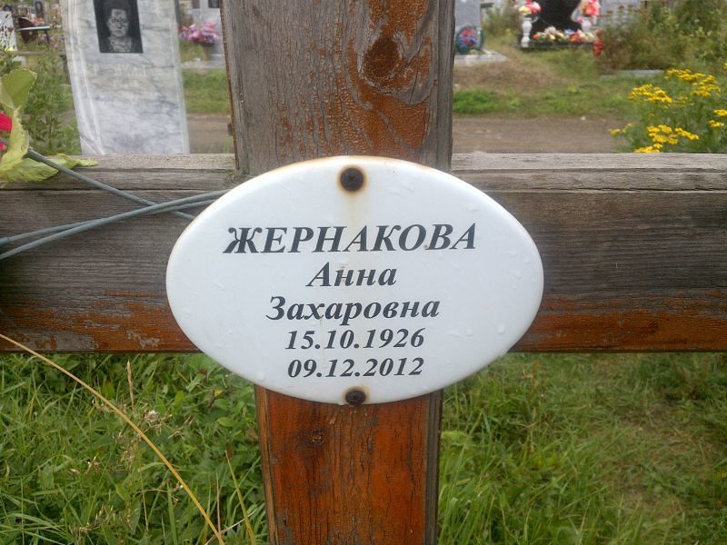 Жернакова