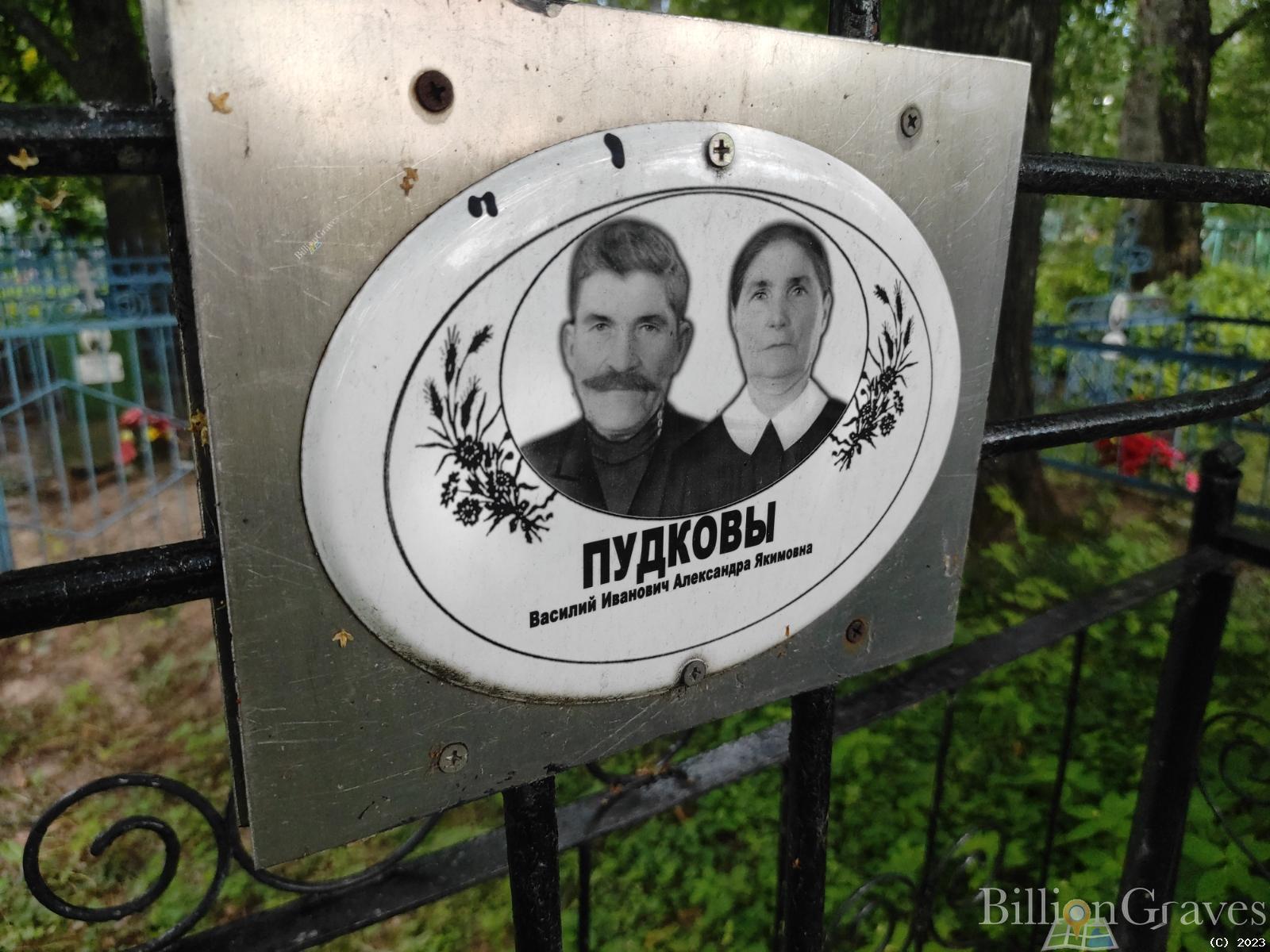Пудков Василий Иванович