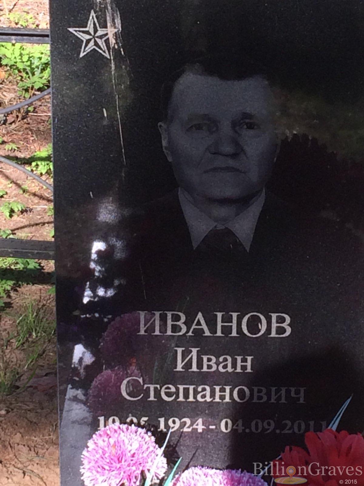 Иванов Иван Степанович