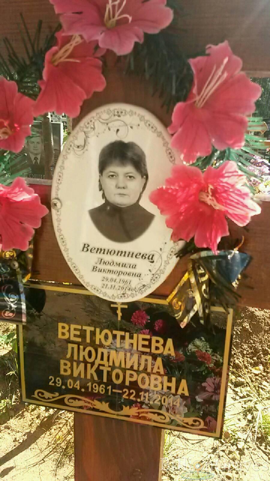 Ветютнева Людмила Викторовна