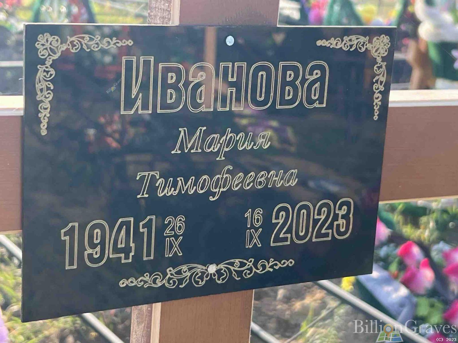 Иванова Мария Тимофеевна