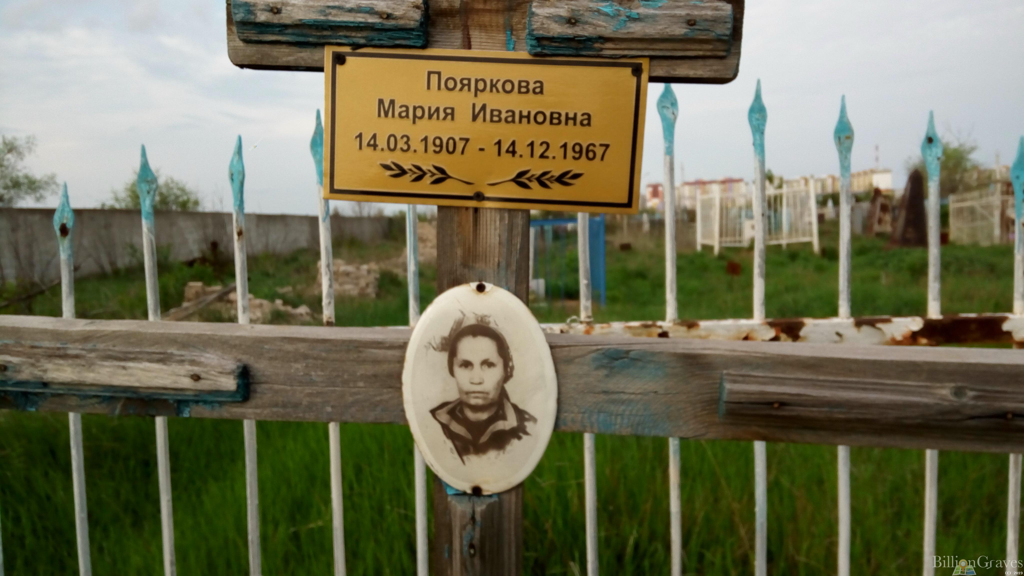 Пояркова Мария Ивановна