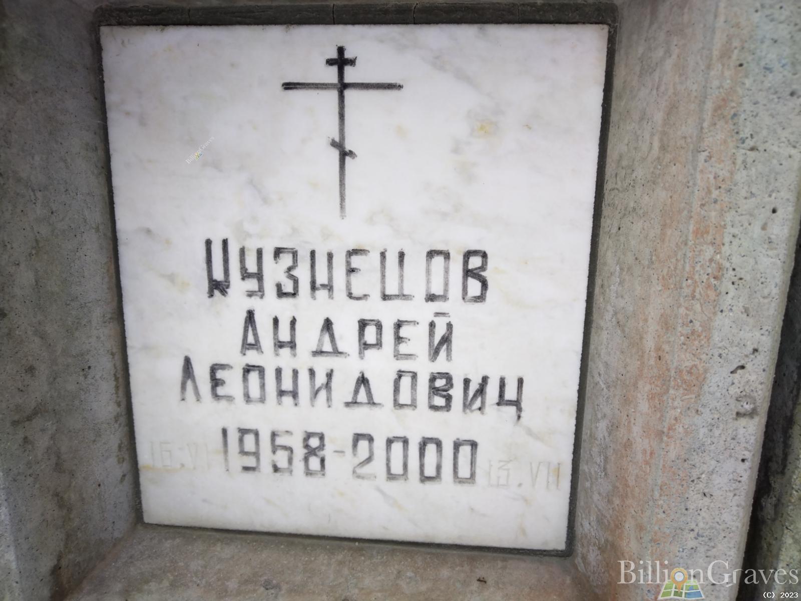 Кузнецов Андрей Леонидович