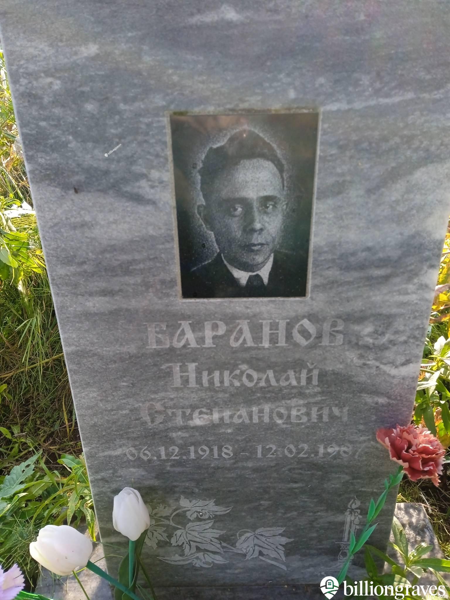 Баранов Николай Степанович