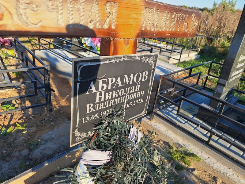 Абрамов