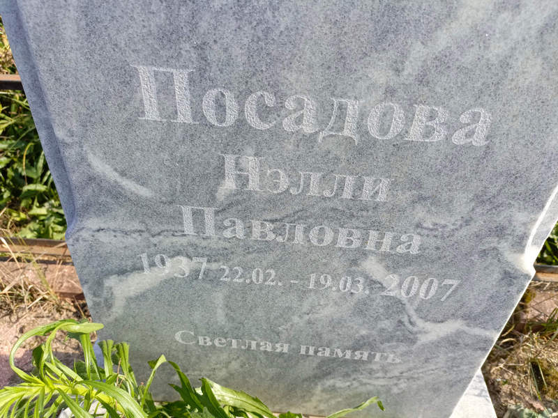 Нэлли Посадова Павловна
