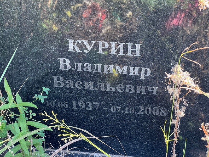 Курин