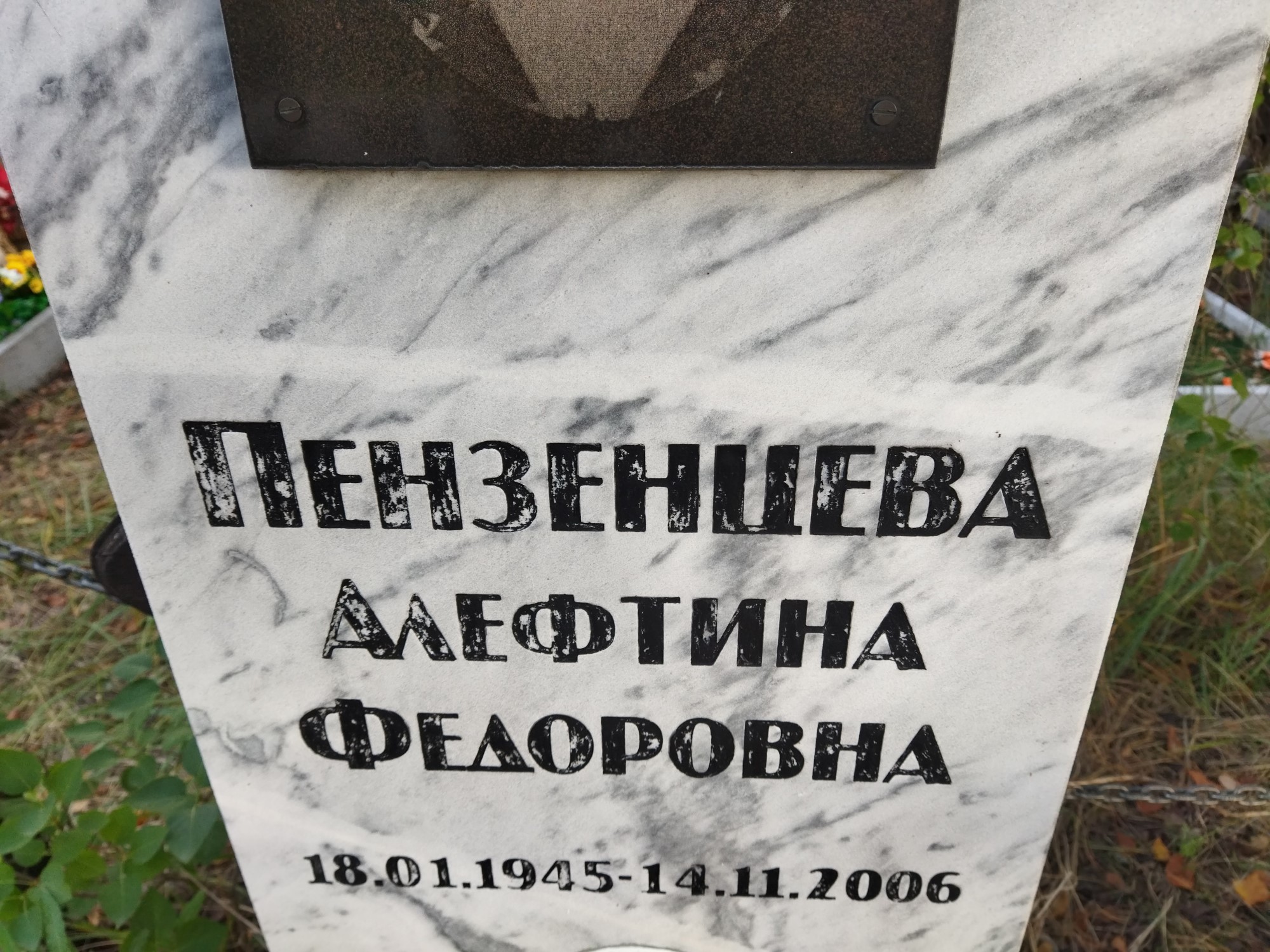 Пензенцева Алефтина Федоровна
