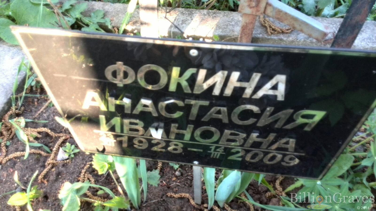 Фокина Анастасия Ивановна