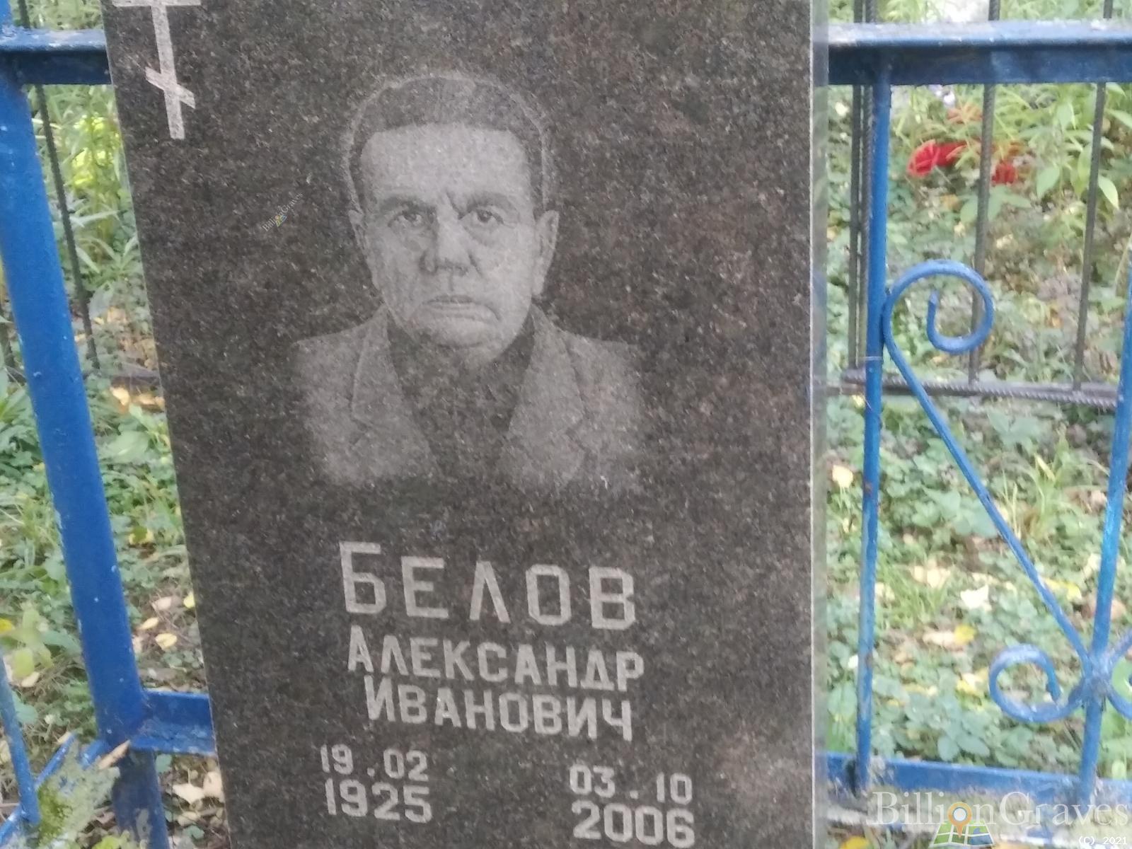 Белов Александр Иванович