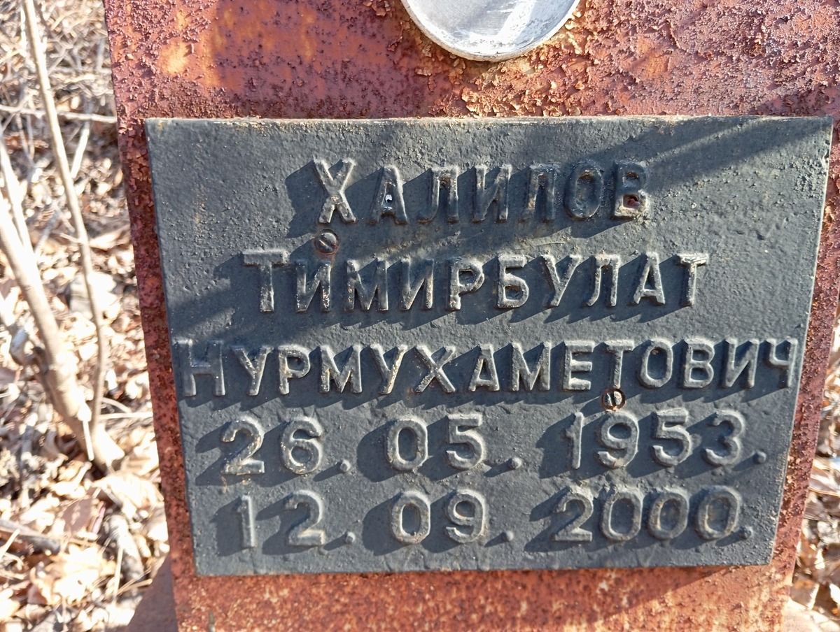 Халилов Тимирбулат Нурмухаметович
