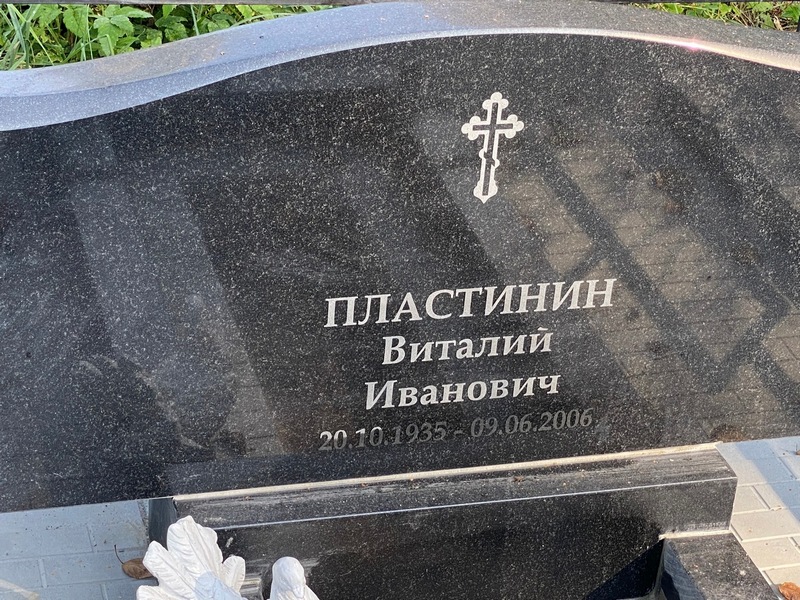 Пластинин