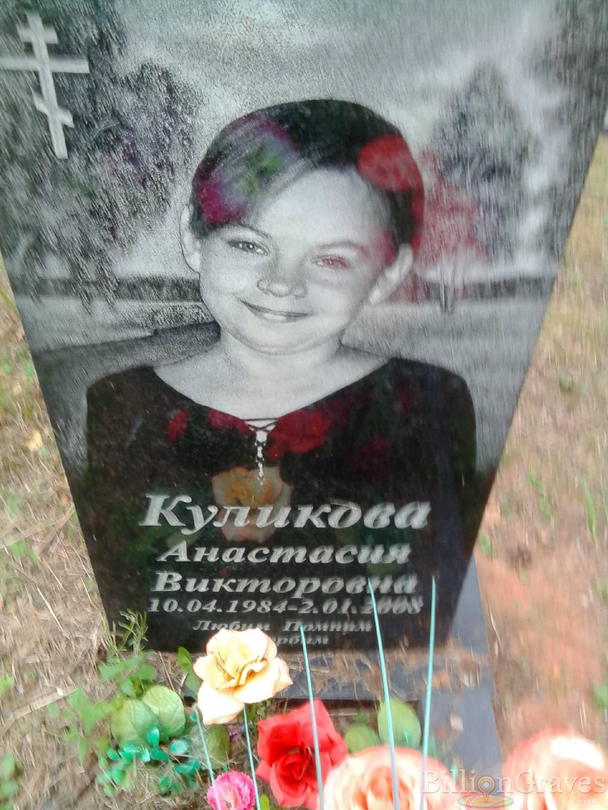 Куликова Анастасия Викторовна