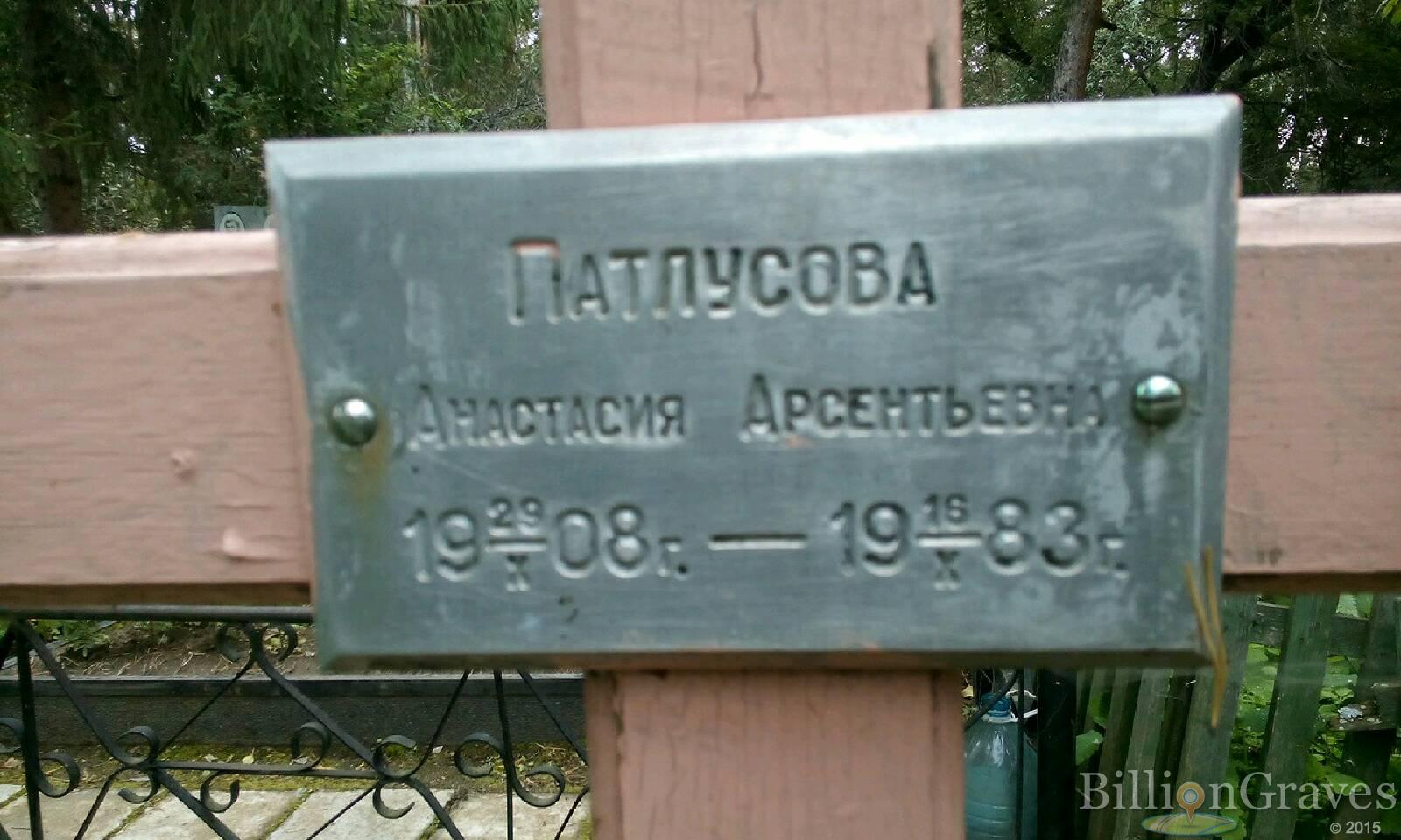 Патлусова Анастасия Арсентьевна