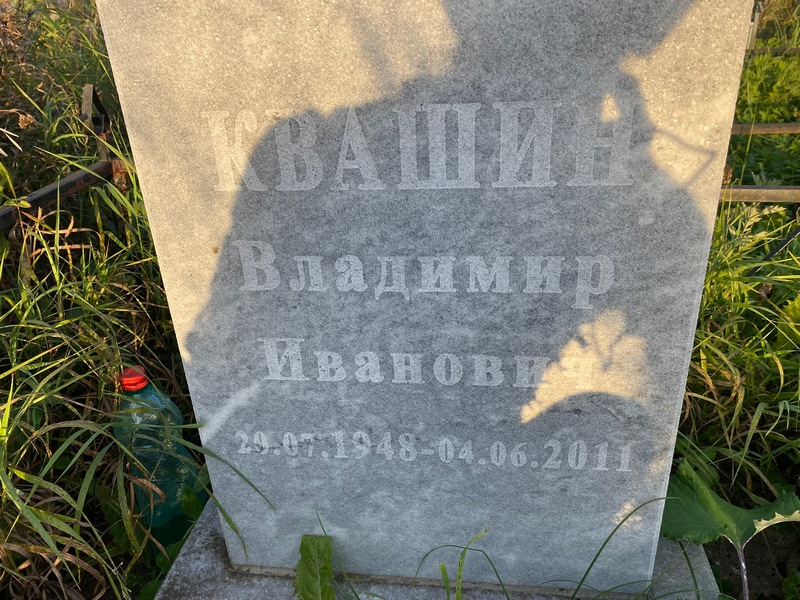Квашин