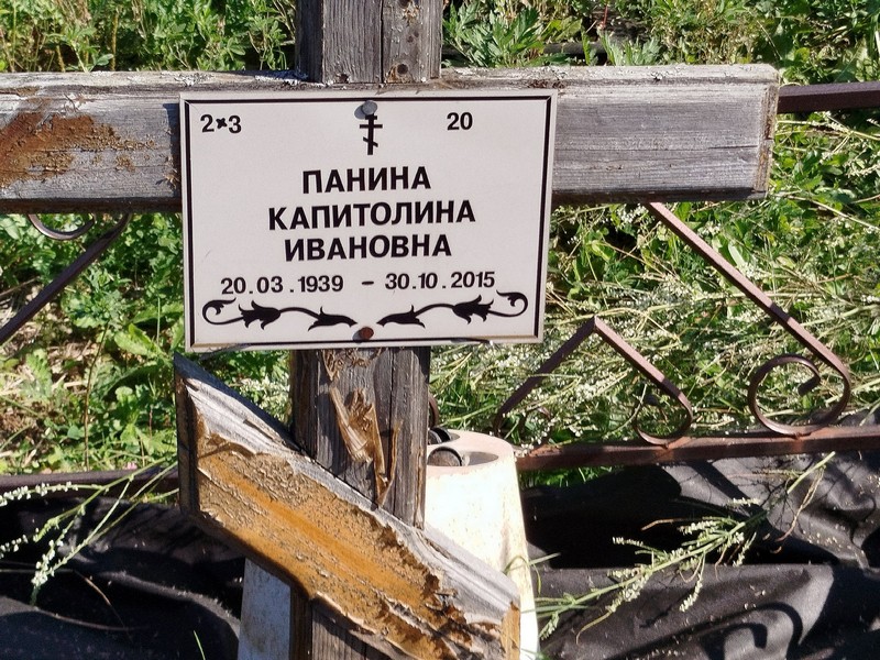 Капитолина Панина Ивановна