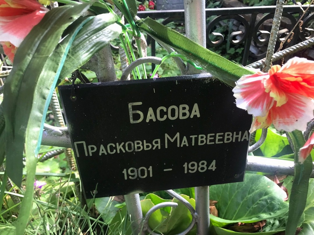 Басова Прасковья Матвеевна