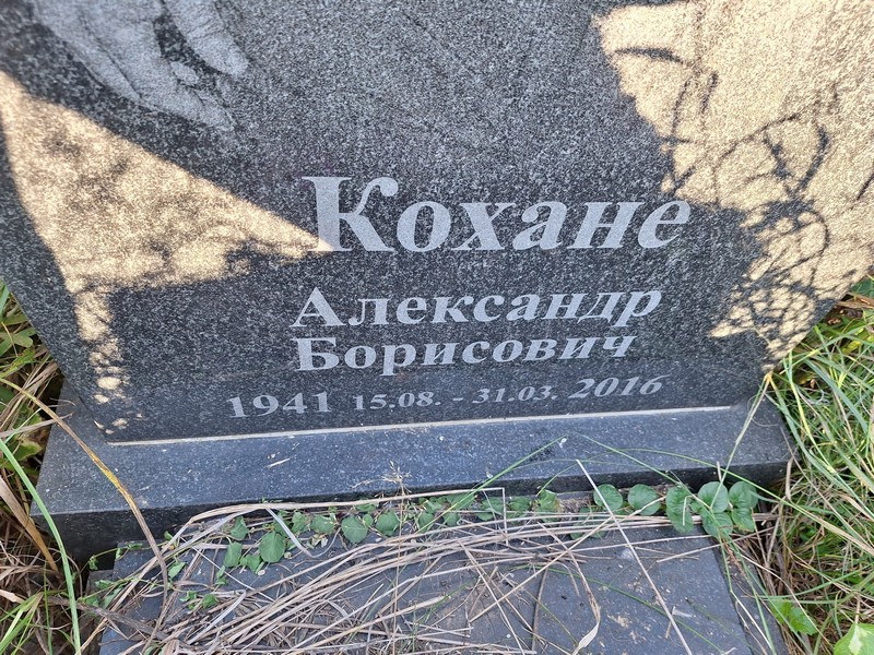 Кохане