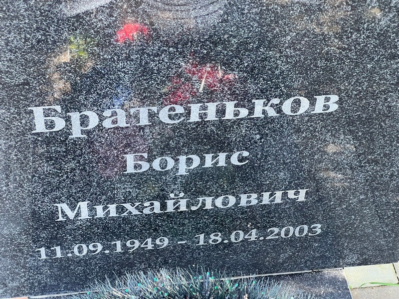 Братеньков