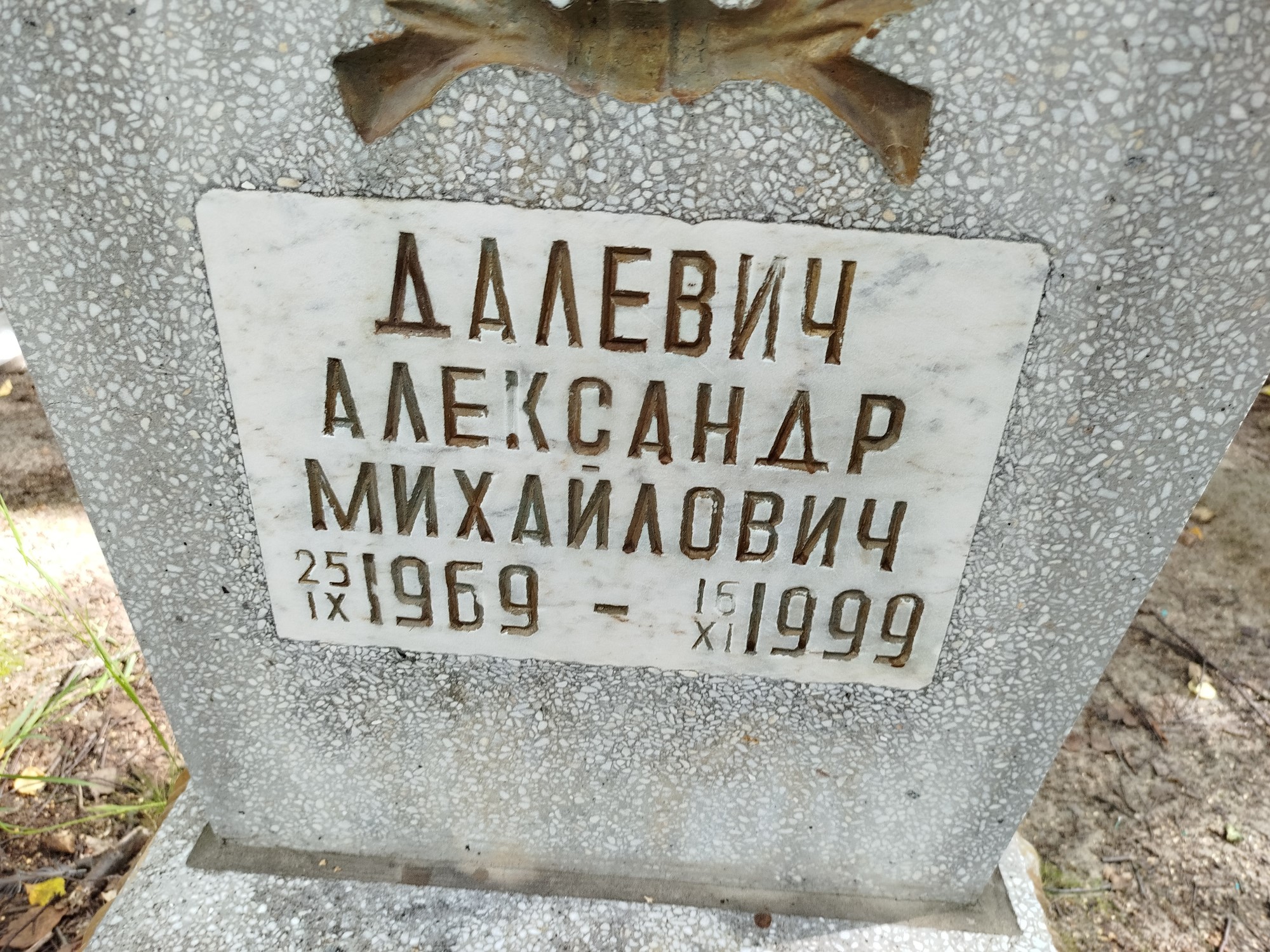 Далевич Александр Михайлович