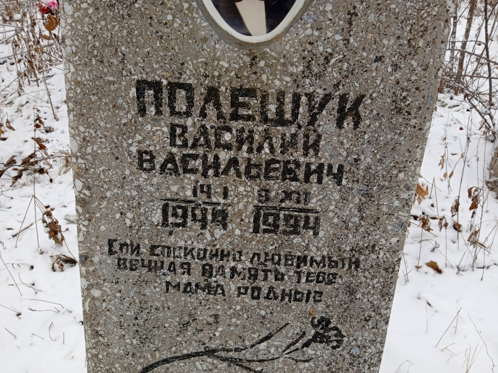 Полещук Василий Васильевич