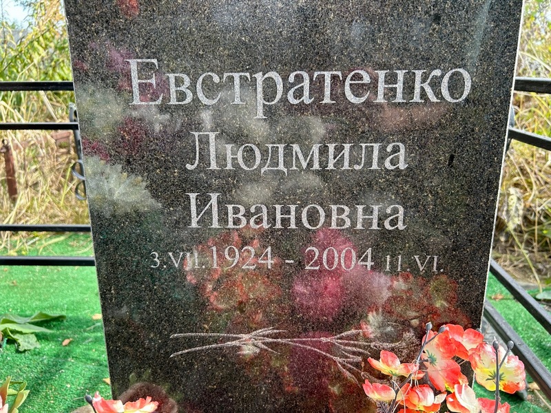 Евстратенко