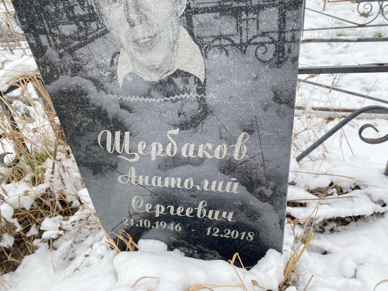 Щербаков