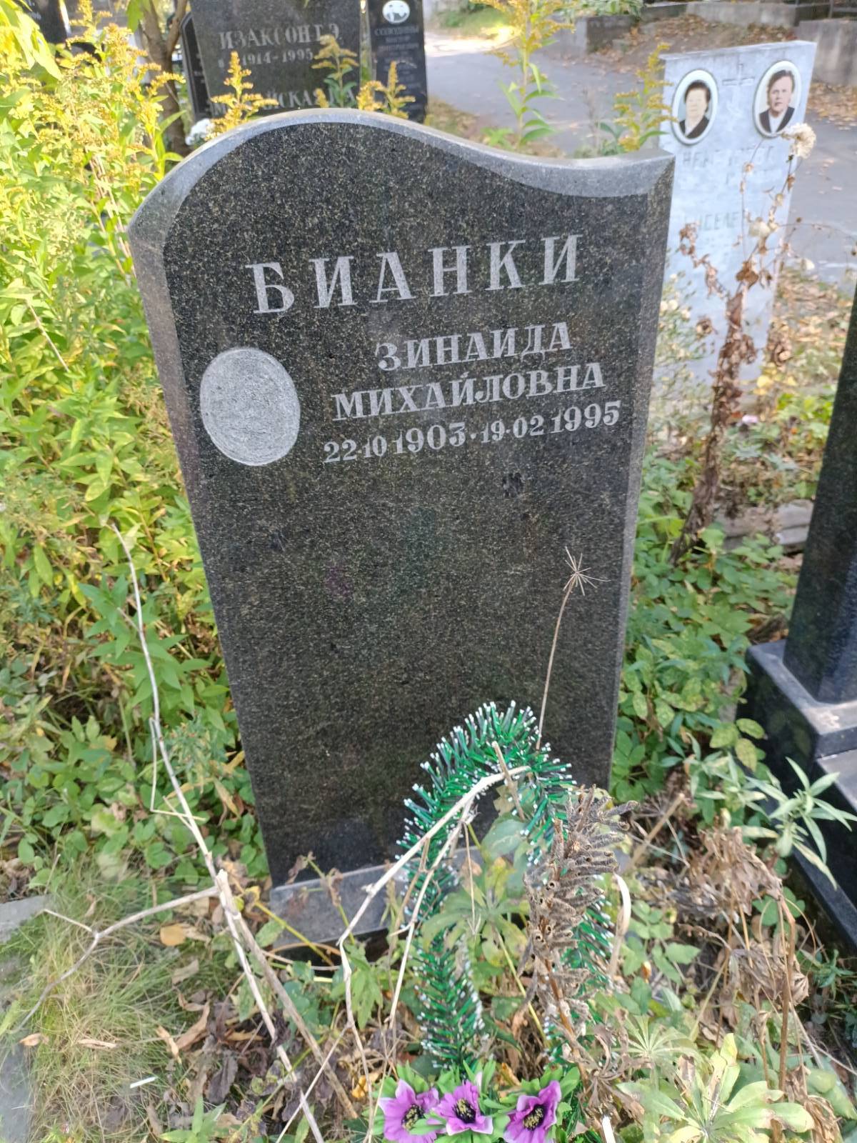 Бианки Зинаида Михайловна