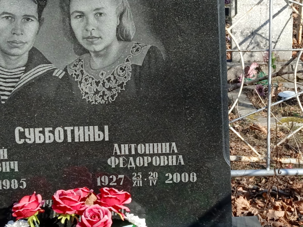 Субботина Антонина Федоровна