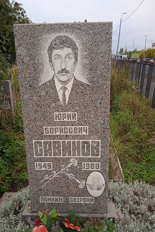 Савинов Юрий Борисович