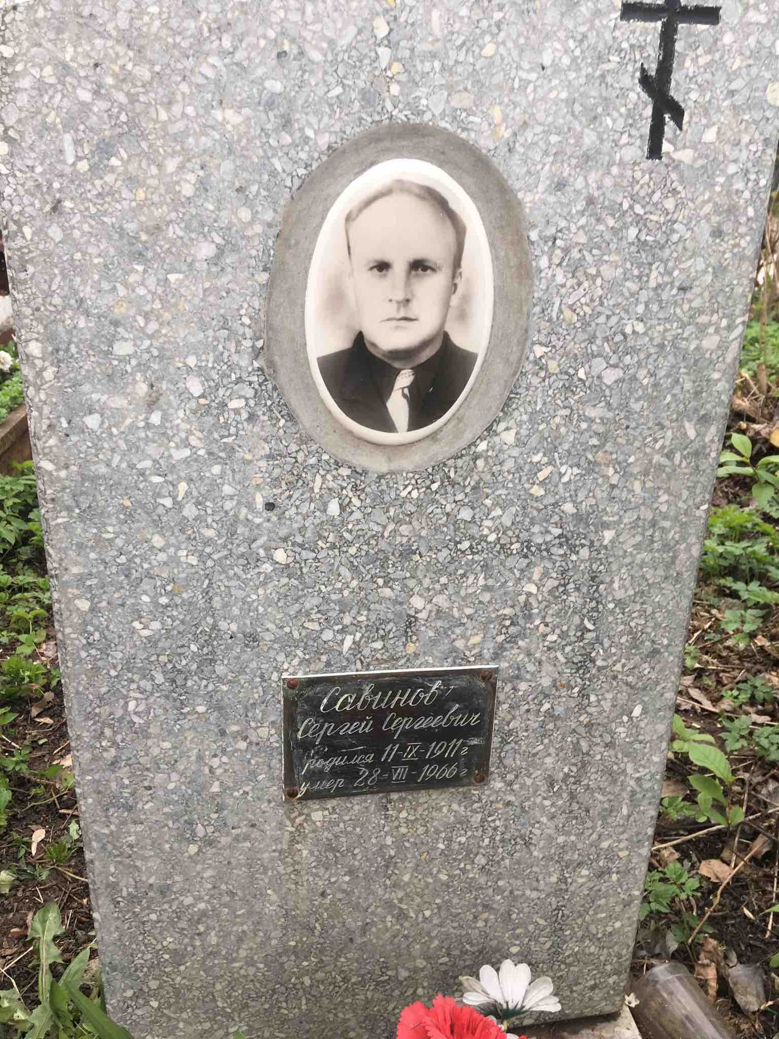 Савинов Сергей Сергеевич