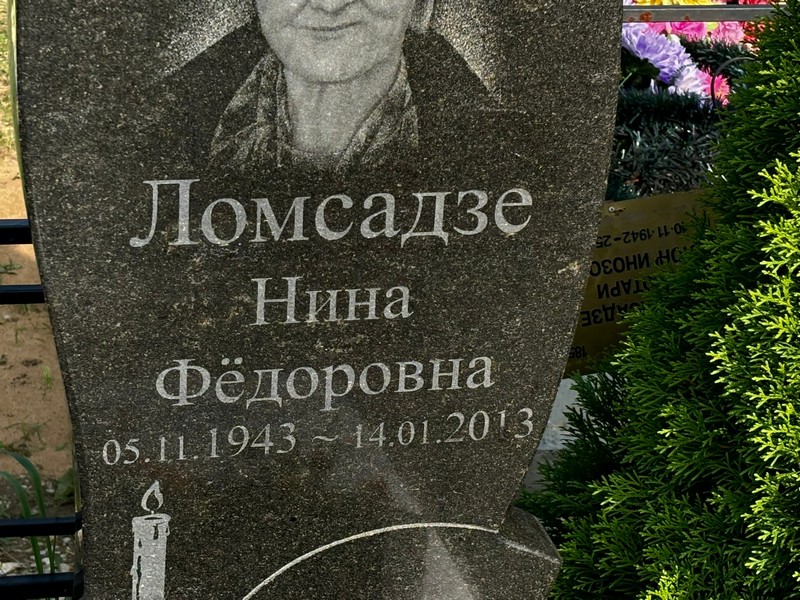 Ломсадзе
