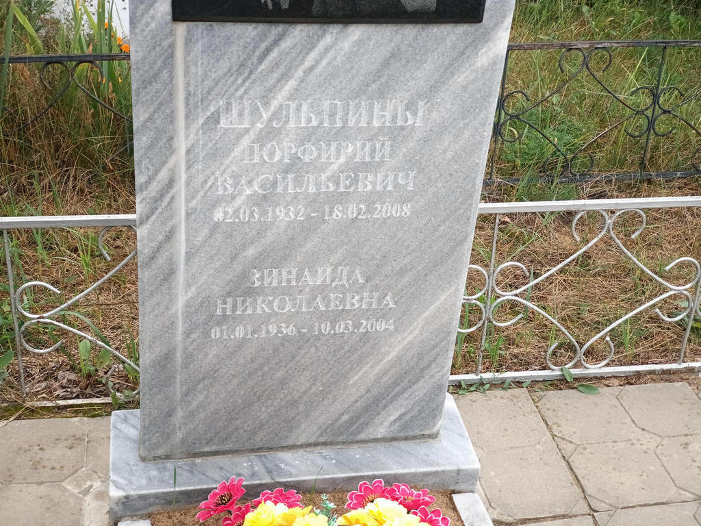 Шульпина Зинаида Николаевна