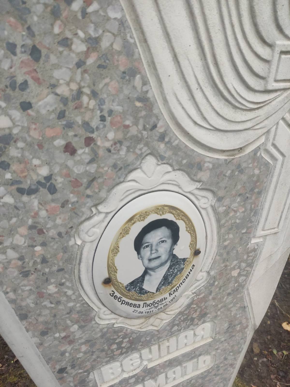 Зебряева Любовь Карповна