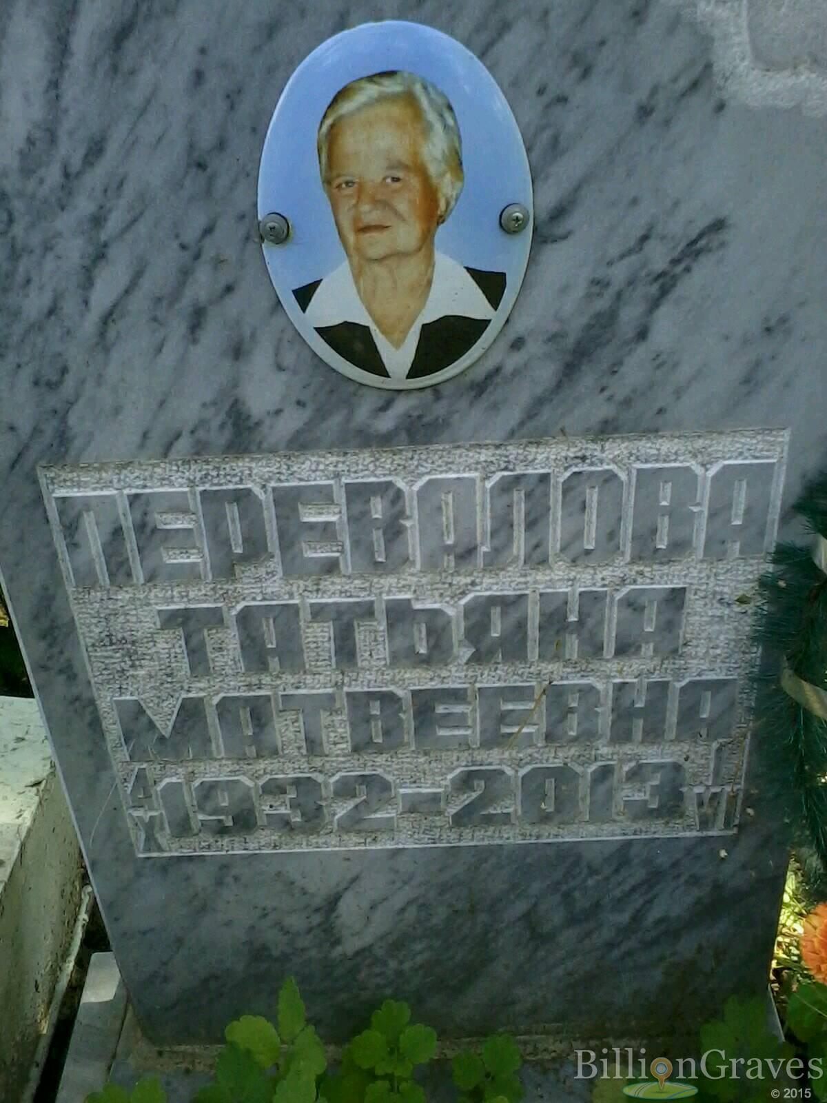 Перевалова Татьяна Матвеевна