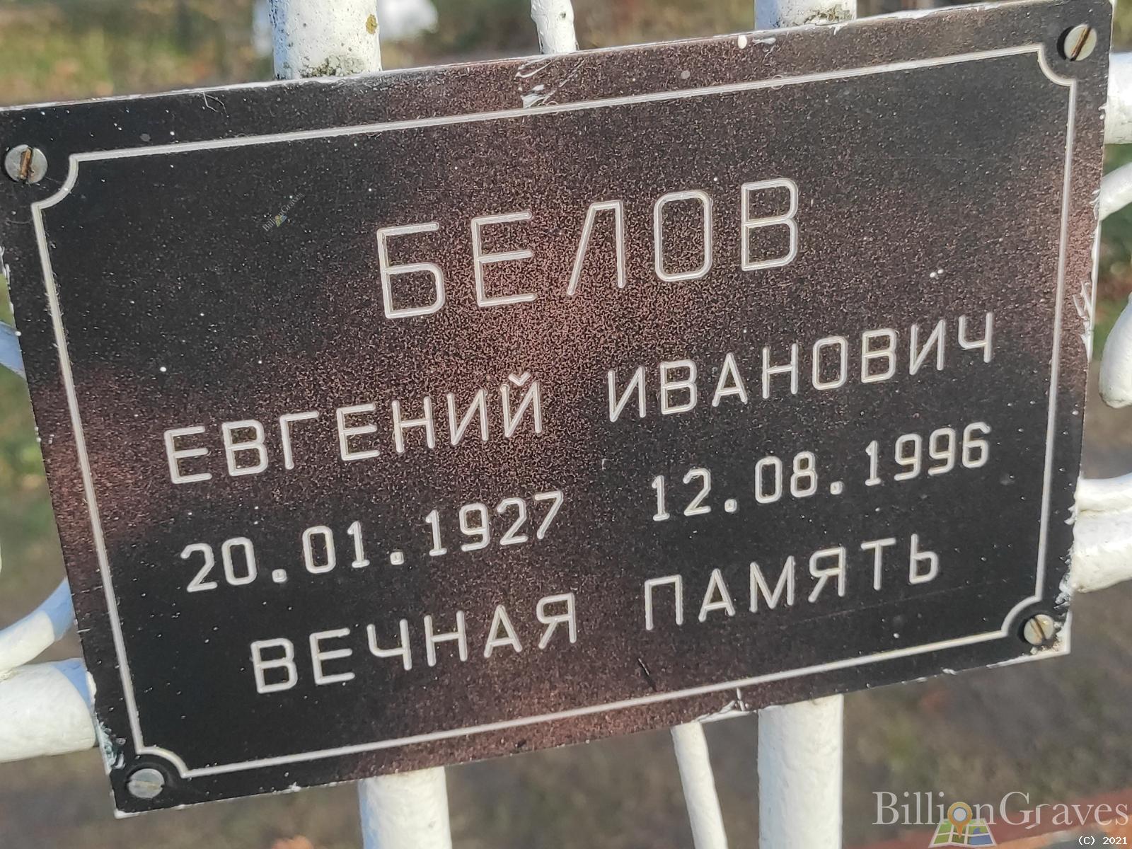 Белов Евгений Иванович