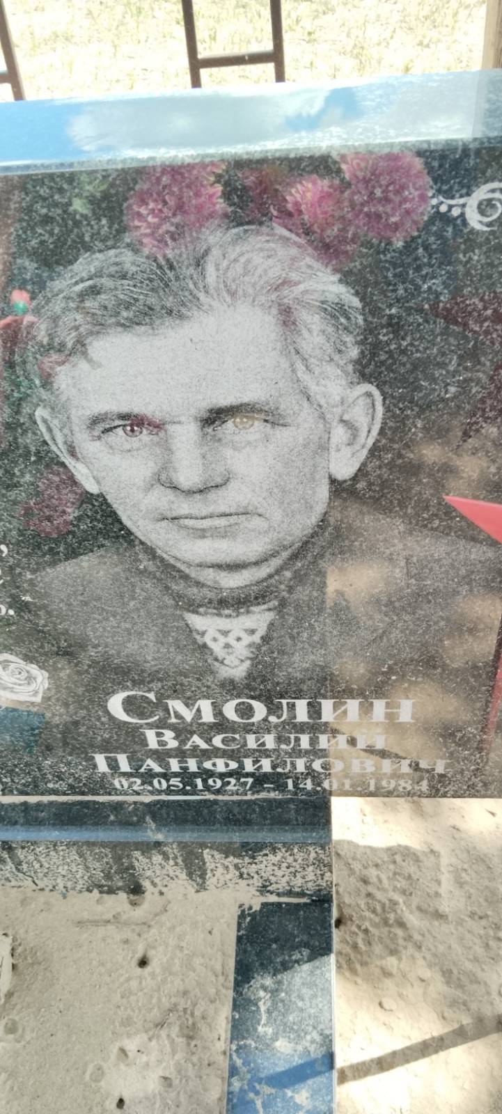 Смолин Василий Панфилович