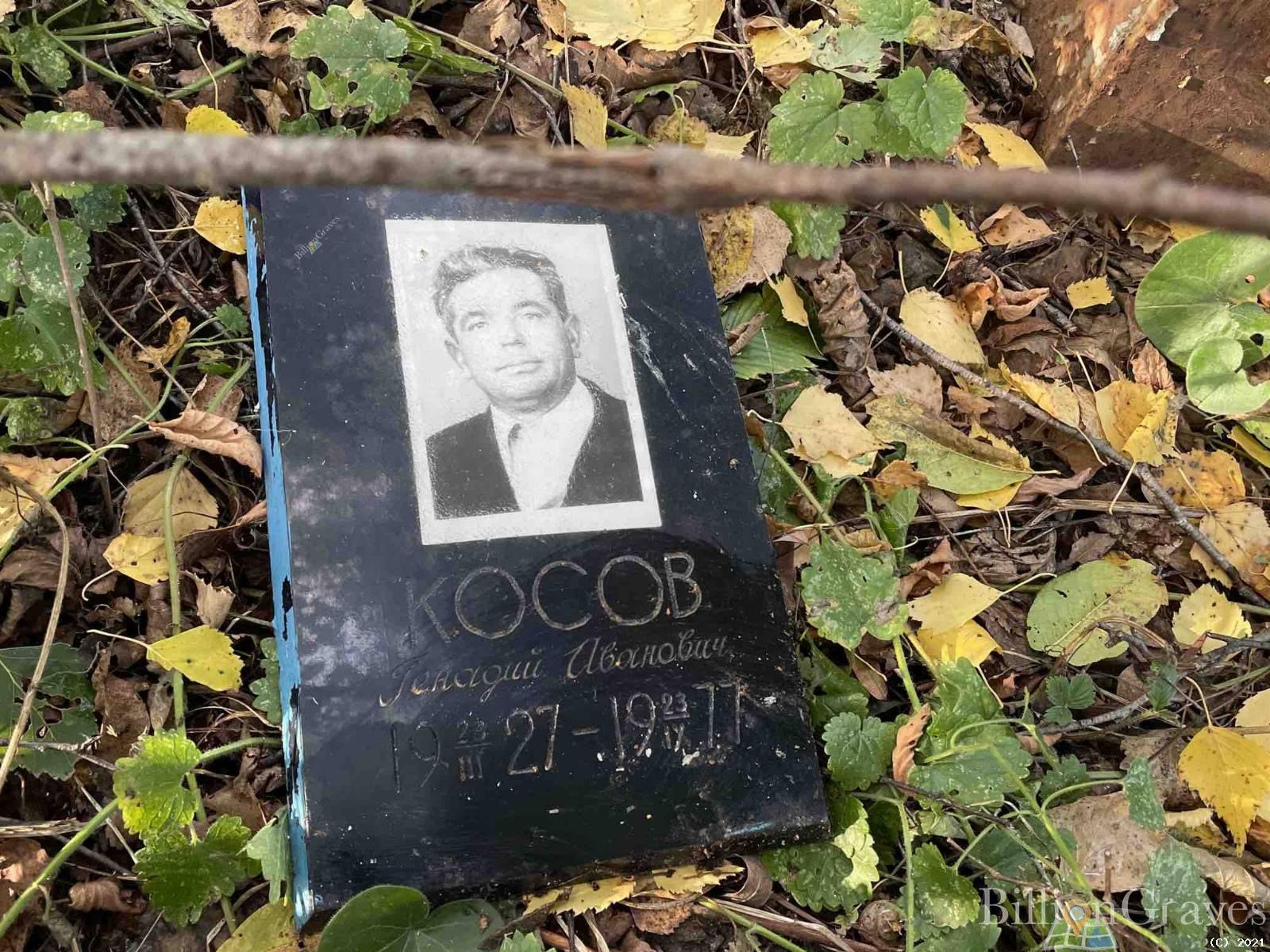 Косов Геннадий Иванович