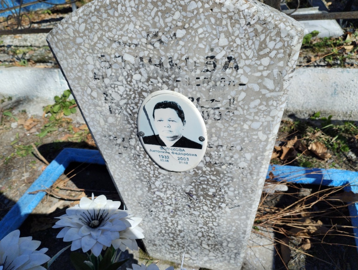 Волчкова Антонина Федоровна